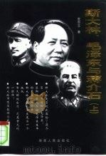 斯大林、毛泽东与蒋介石  上   1999  PDF电子版封面  7543821435  袁南生著 