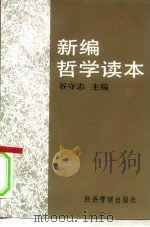 新编哲学读本（1994 PDF版）