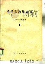 毛泽东选集索引  1-4卷  1-2   1979  PDF电子版封面     