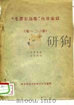 “毛泽东选集”内容索引  第1-3卷（ PDF版）