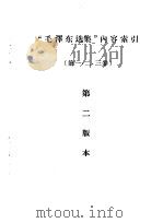 “毛泽东选集”内容索引（第一、二、三卷）  第二版本     PDF电子版封面     