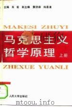 马克思主义哲学原理  上   1994  PDF电子版封面  730001819X  肖前主编 