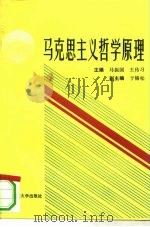 马克思主义哲学原理   1994  PDF电子版封面  7810019597  马振国，王传习主编 