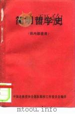 简明哲学史     PDF电子版封面     