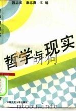 哲学与现实   1994  PDF电子版封面  7300019390  魏忠英，秦志勇主编 