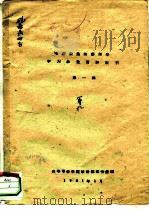 毛泽东选集第4卷学习参考资料索引  第1辑（1961 PDF版）