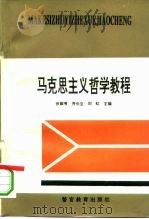 马克思主义哲学教程   1994  PDF电子版封面  7810275224  张献考等主编 