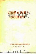 《毛泽东选集》第5卷  索引（1978 PDF版）