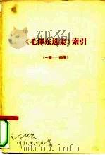 《毛泽东选集》索引  1卷-4卷     PDF电子版封面     