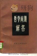 哲学问题解答   1981  PDF电子版封面  3118·178  北京师范学院编 