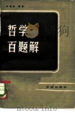 哲学百题解   1983  PDF电子版封面  3268·010  李淮春著；解放军报社理论处编 