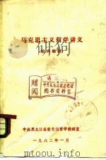 马克思主义哲学讲义   1982  PDF电子版封面    中共黑龙江省委党校教研室编 