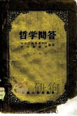 哲学问答   1957年03月第1版  PDF电子版封面    中共江西省委党校哲学教研室 