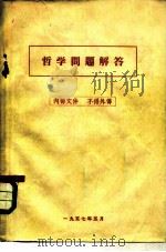 哲学问题解答   1981  PDF电子版封面     