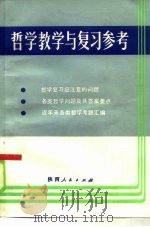 哲学教学与复习参考   1985  PDF电子版封面  2094·44  徐少锦等主编 