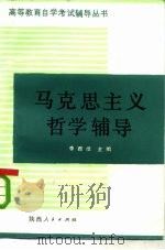 马克思主义哲学辅导   1986  PDF电子版封面  3094·301  李西彦编 