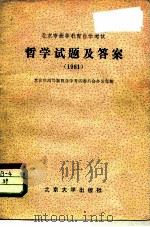北京市高等教育自学考试  哲学试题及答案  1981（ PDF版）