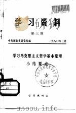 学习资料  第3期  学习马克思主义哲学基本原理小结要点（ PDF版）