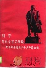 列宁与社会主义建设  纪念列宁逝世六十周年论文集（1985 PDF版）
