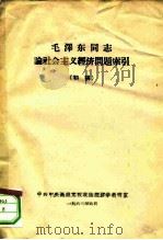 毛泽东同志论社会主义经济问题索引  初稿   1963  PDF电子版封面    中共中央高级党校政治经济学教研室 