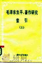 毛泽东生平著作研究索引  上（1986 PDF版）
