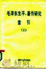 毛泽东生平著作研究索引  上   1986  PDF电子版封面  3489·019  中国社会科学院马列所毛泽东思想研究室编 