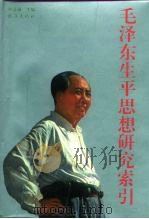毛泽东生平思想研究索引（1994 PDF版）