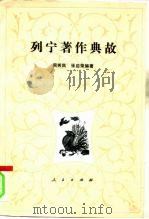 列宁著作典故   1984  PDF电子版封面    周秀风，张启荣编 