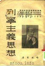 研究马克思·列宁主义参考书  列宁主义思想（1952 PDF版）