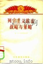 列宁主义政治战略与策略   1958  PDF电子版封面  3010·1  （苏）巴特里凯也夫（П.Н.Патрикеев）著；北京大学 