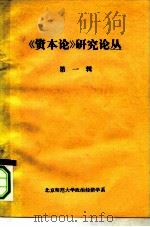 《资本论》研究论丛  第1辑  1949-1959（ PDF版）