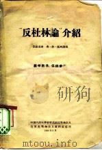 “反杜林论”介绍   1958  PDF电子版封面  1011·3  （苏）凯列讲；中国人民大学哲学系辩证唯物主义与历史唯物主义教 