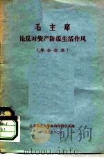 毛主席论反对资产阶级生活作风  部分论述   1975  PDF电子版封面    北京师范大学政治经济学系 