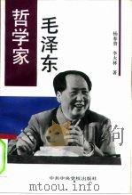 哲学家毛泽东   1994  PDF电子版封面  7503510293  杨春贵，李火林著 