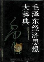 毛泽东经济思想大辞典   1993  PDF电子版封面  7205027047  顾龙生主编 