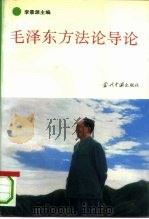 毛泽东方法论导论（1993 PDF版）