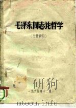 毛泽东同志论哲学  分章索引   1960  PDF电子版封面     