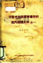 学习毛主席军事著作的党内阅读文件  之一   1958  PDF电子版封面    中国人民解放军军事学院 