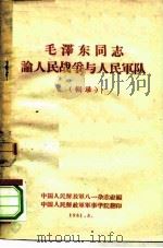 毛泽东同志论人民战争与人民军队  辑录（1961 PDF版）