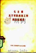 毛主席关于军队政治工作的论述摘录   1978  PDF电子版封面    中国人民解放军总政治部 