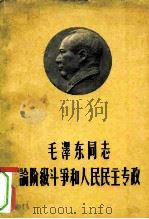 毛泽东同志论阶级斗争和人民民主专政   1962  PDF电子版封面    公安部编 