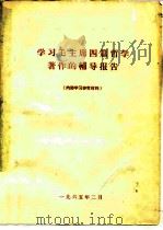 学习毛主席四篇哲学著作的辅导报告   1965  PDF电子版封面     