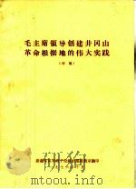 毛主席领导创建井冈山革命根据地的伟大实践  初稿   1976  PDF电子版封面     