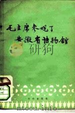 毛主席参观了安徽省博物馆   1959  PDF电子版封面  7068·74  文物出版社编辑 