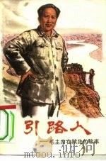 引路人  毛主席在陕北的故事   1980  PDF电子版封面  R11056·66  陶正，张平改编 
