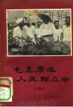 毛主席在人民群众中  2（1958 PDF版）