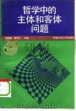 哲学中的主体和客体问题   1992  PDF电子版封面  7300014127  齐振海，袁贵仁主编 