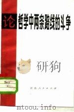 论哲学中两条路线的斗争   1981  PDF电子版封面  2105·9  段若非著 