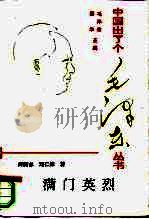 满门英烈   1994  PDF电子版封面  7503509791  何鹄志，刘仁荣著 
