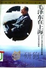 毛泽东在上海   1993  PDF电子版封面  7800236773  中共上海市委党史研究室编 